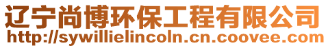 遼寧尚博環保工程有限公司