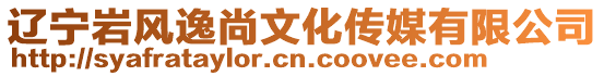 遼寧巖風逸尚文化傳媒有限公司