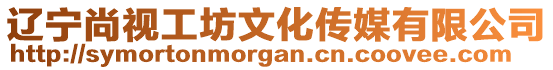 遼寧尚視工坊文化傳媒有限公司
