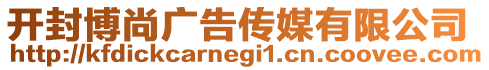 開封博尚廣告傳媒有限公司