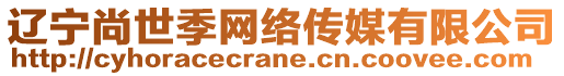 遼寧尚世季網(wǎng)絡(luò)傳媒有限公司