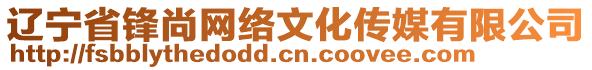 遼寧省鋒尚網絡文化傳媒有限公司