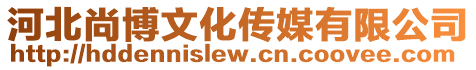 河北尚博文化傳媒有限公司