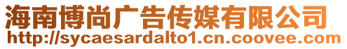 海南博尚廣告?zhèn)髅接邢薰? style=