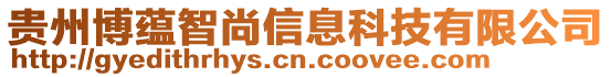 貴州博蘊智尚信息科技有限公司