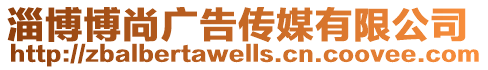 淄博博尚廣告傳媒有限公司