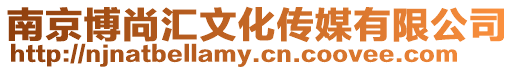 南京博尚匯文化傳媒有限公司