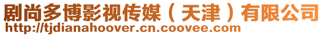 劇尚多博影視傳媒（天津）有限公司