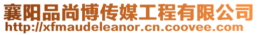襄陽品尚博傳媒工程有限公司