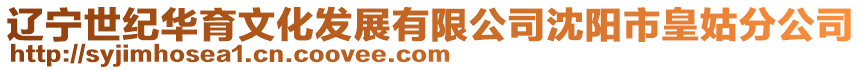 遼寧世紀(jì)華育文化發(fā)展有限公司沈陽市皇姑分公司