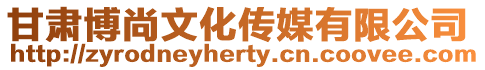 甘肅博尚文化傳媒有限公司