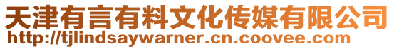 天津有言有料文化傳媒有限公司