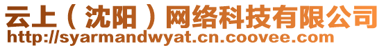云上（沈陽）網絡科技有限公司
