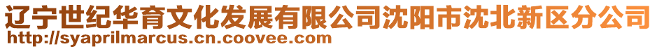遼寧世紀(jì)華育文化發(fā)展有限公司沈陽市沈北新區(qū)分公司
