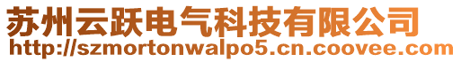 蘇州云躍電氣科技有限公司