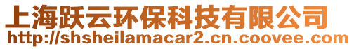 上海躍云環(huán)?？萍加邢薰? style=