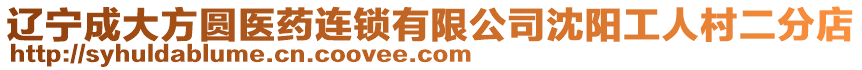 遼寧成大方圓醫藥連鎖有限公司沈陽工人村二分店
