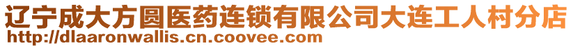 遼寧成大方圓醫(yī)藥連鎖有限公司大連工人村分店