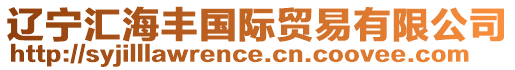 遼寧匯海豐國際貿易有限公司