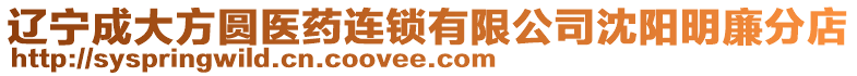 遼寧成大方圓醫(yī)藥連鎖有限公司沈陽明廉分店