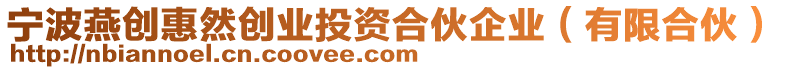 寧波燕創(chuàng)惠然創(chuàng)業(yè)投資合伙企業(yè)（有限合伙）