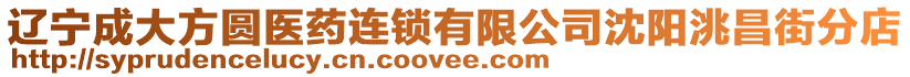 遼寧成大方圓醫藥連鎖有限公司沈陽洮昌街分店