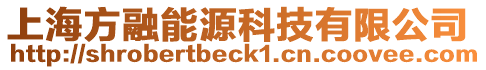 上海方融能源科技有限公司