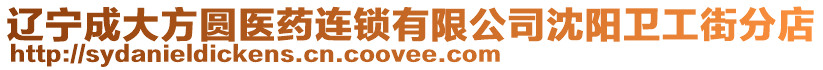 遼寧成大方圓醫藥連鎖有限公司沈陽衛工街分店