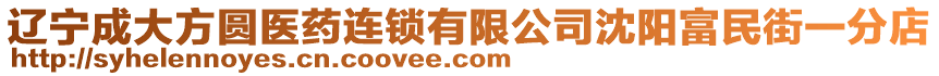 遼寧成大方圓醫藥連鎖有限公司沈陽富民街一分店