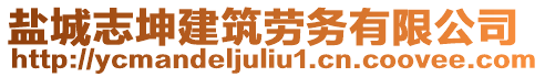 鹽城志坤建筑勞務(wù)有限公司