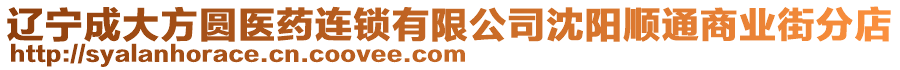 遼寧成大方圓醫(yī)藥連鎖有限公司沈陽順通商業(yè)街分店