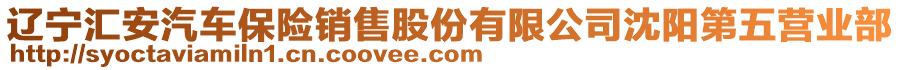 遼寧匯安汽車保險銷售股份有限公司沈陽第五營業(yè)部