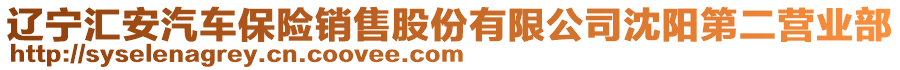 遼寧匯安汽車保險銷售股份有限公司沈陽第二營業(yè)部