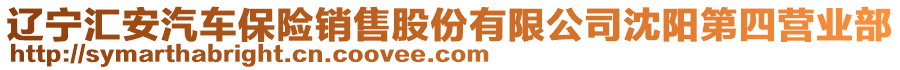 遼寧匯安汽車保險銷售股份有限公司沈陽第四營業部