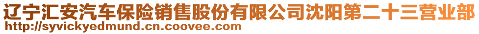 遼寧匯安汽車保險(xiǎn)銷售股份有限公司沈陽(yáng)第二十三營(yíng)業(yè)部