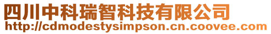 四川中科瑞智科技有限公司