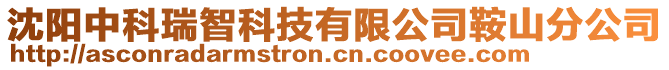沈陽中科瑞智科技有限公司鞍山分公司
