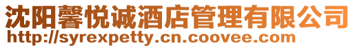 沈陽(yáng)馨悅誠(chéng)酒店管理有限公司