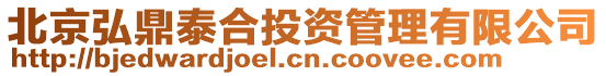 北京弘鼎泰合投資管理有限公司