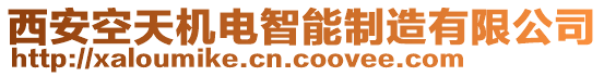 西安空天機(jī)電智能制造有限公司