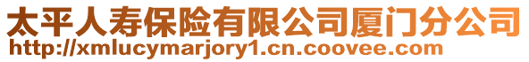 太平人壽保險有限公司廈門分公司