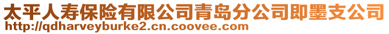 太平人壽保險有限公司青島分公司即墨支公司