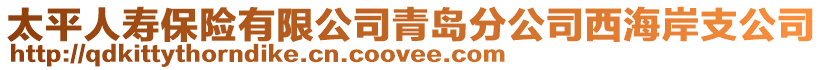 太平人壽保險有限公司青島分公司西海岸支公司