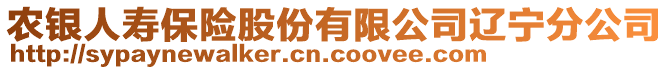 農(nóng)銀人壽保險(xiǎn)股份有限公司遼寧分公司