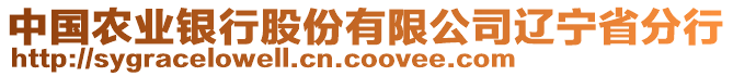 中國農業銀行股份有限公司遼寧省分行