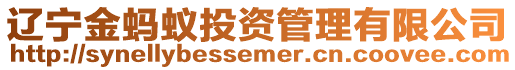 遼寧金螞蟻投資管理有限公司