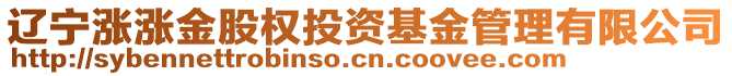 遼寧漲漲金股權(quán)投資基金管理有限公司