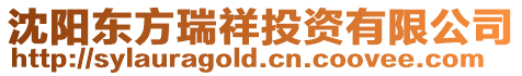 沈陽東方瑞祥投資有限公司