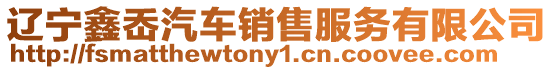 遼寧鑫岙汽車銷售服務有限公司