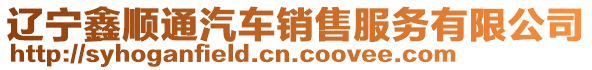 遼寧鑫順通汽車銷售服務有限公司